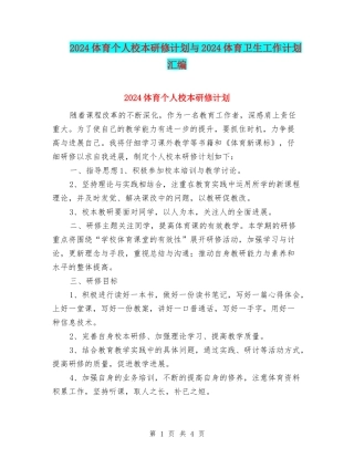 2024体育个人校本研修计划与2024体育卫生工作计划汇编