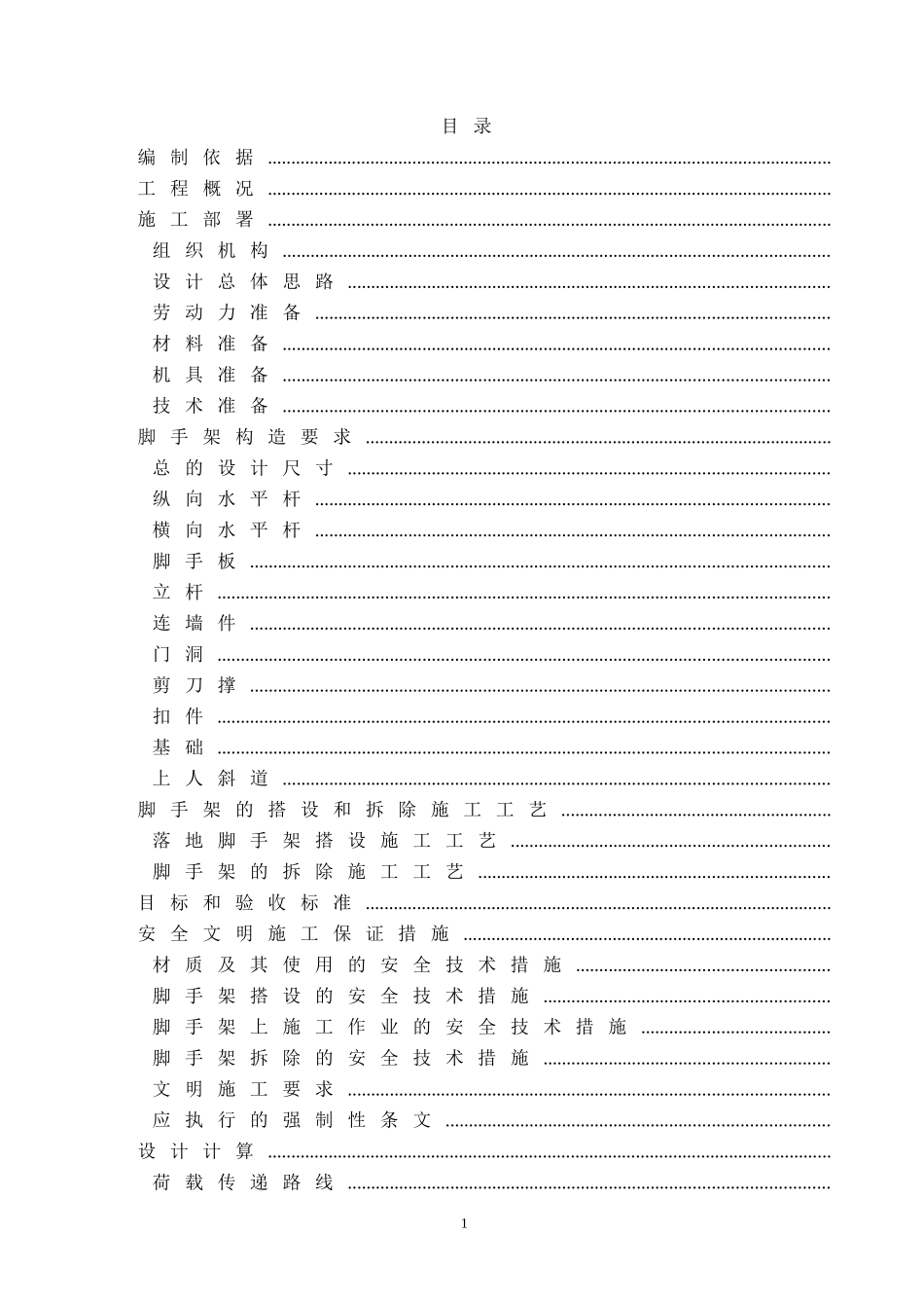 落地扣件式脚手架专项施工组织设计方案(DOC19页)_第2页