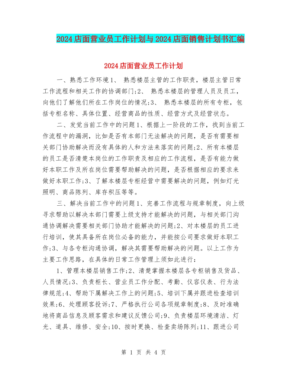 2024店面营业员工作计划与2024店面销售计划书汇编_第1页