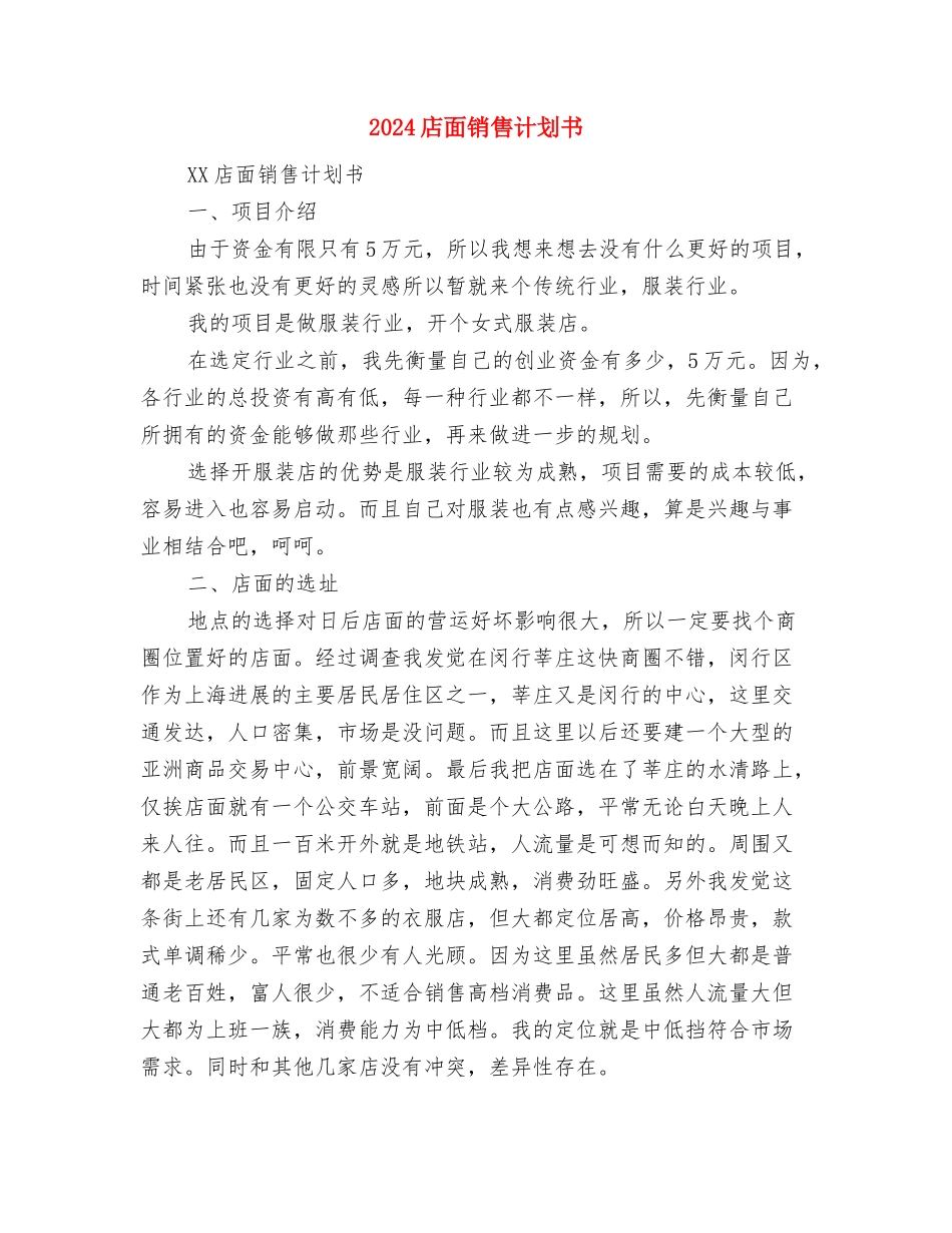 2024店面营业员工作计划与2024店面销售计划书汇编_第3页