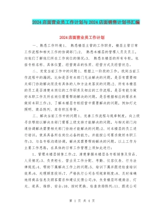 2024店面营业员工作计划与2024店面销售计划书汇编