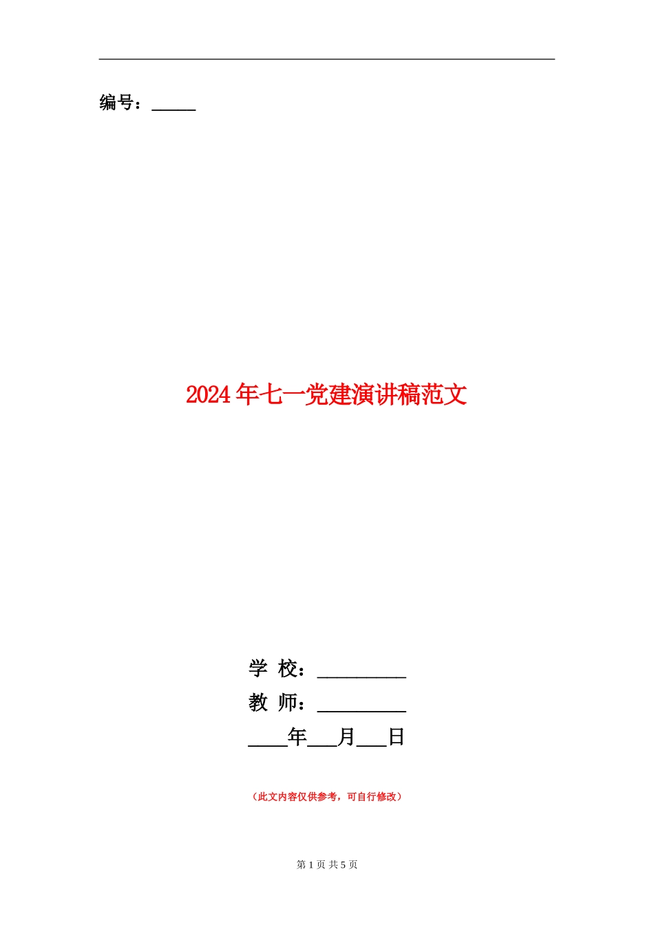 2024年七一党建演讲稿范文_第1页