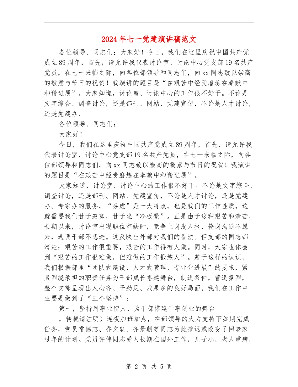 2024年七一党建演讲稿范文_第2页