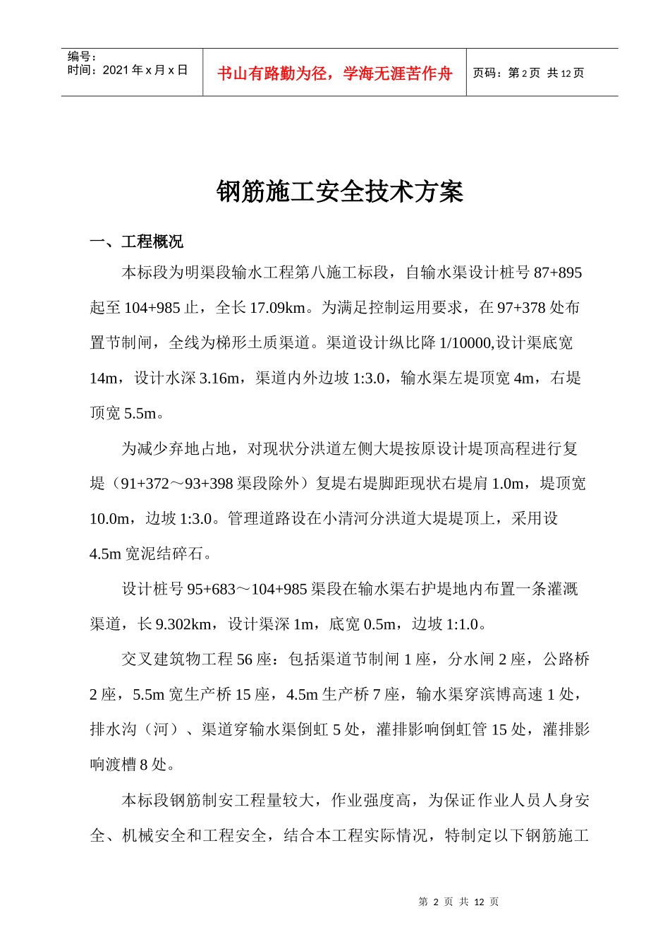 钢筋施工安全技术方案_第3页