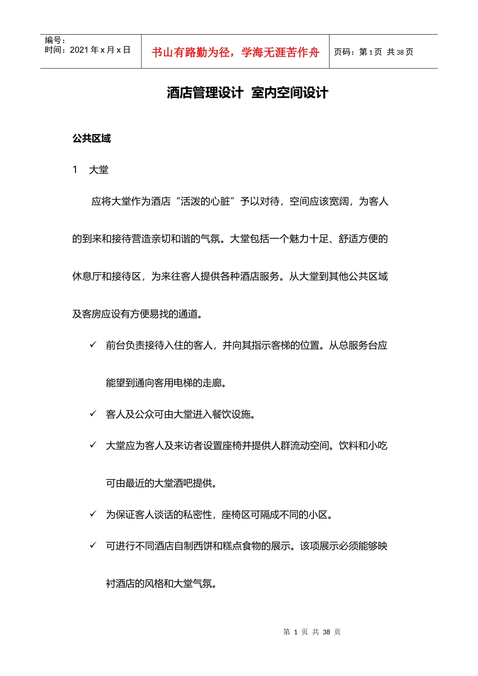 酒店管理设计室内空间设计(叶予舜)_第1页