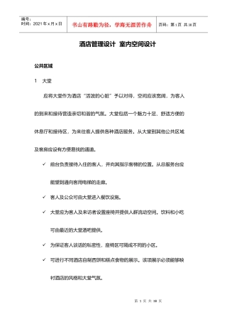 酒店管理设计室内空间设计(叶予舜)