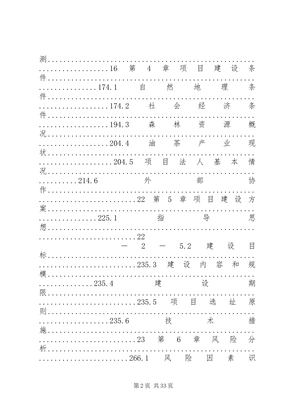 XX县区天保公益林、封山育林、人工造林建设项目可行性研究报告[推荐5篇]_第2页