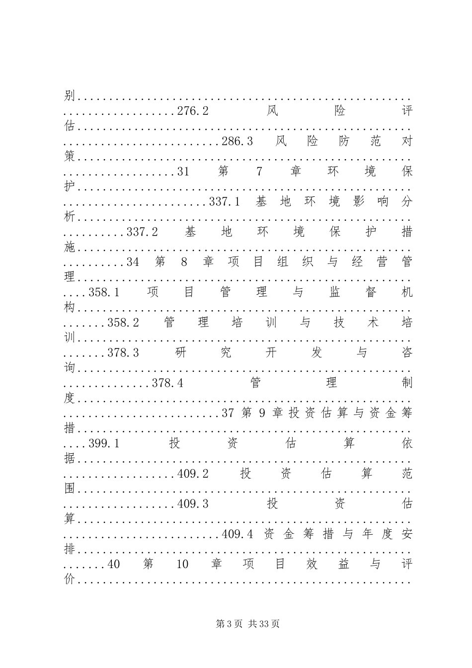 XX县区天保公益林、封山育林、人工造林建设项目可行性研究报告[推荐5篇]_第3页