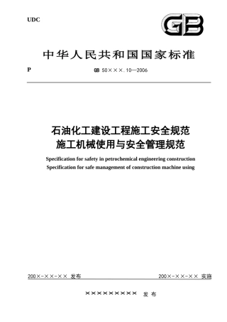 石油化工施工建设与安全管理规范标准