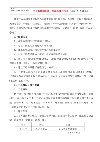 西畔园中园2#住宅楼冬期施工方案