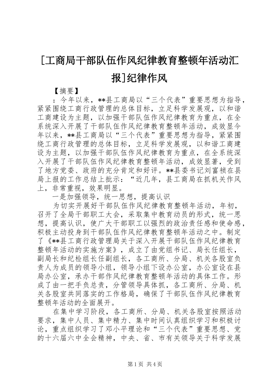 [工商局干部队伍作风纪律教育整顿年活动汇报]纪律作风_第1页