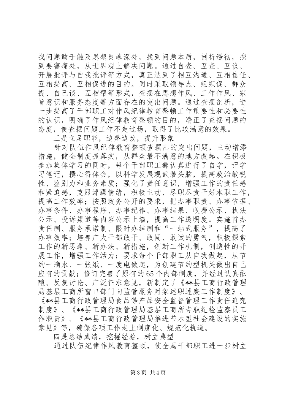 [工商局干部队伍作风纪律教育整顿年活动汇报]纪律作风_第3页