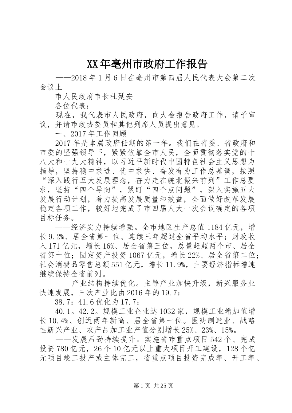 XX年亳州市政府工作报告_第1页