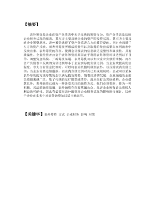 论表外筹资对企业财务状况的
