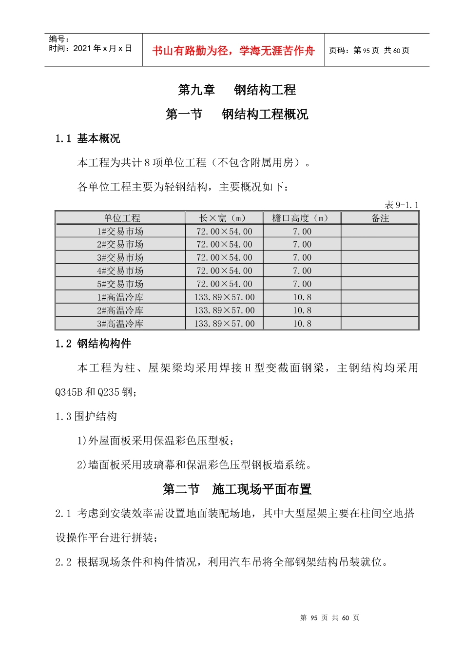 钢结构工程施工方案培训_第1页