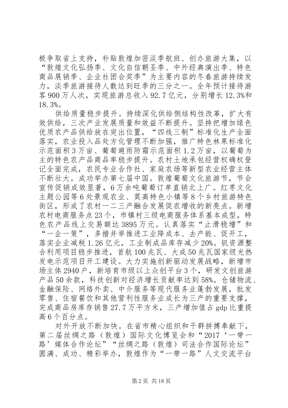 XX年XX县区政府工作报告_3 (46)_第2页