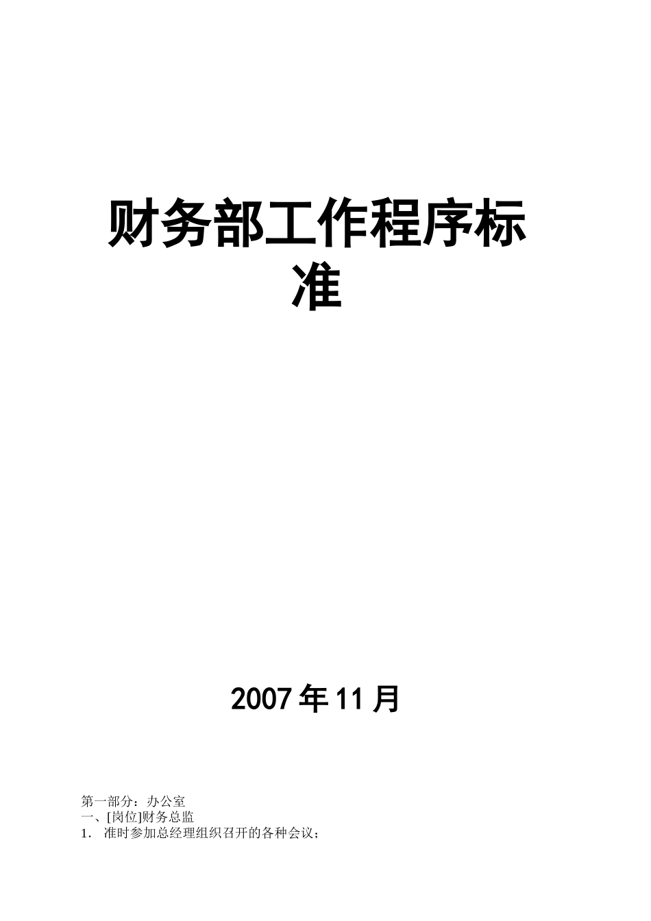 某某公司财务部工作程序标准_第1页