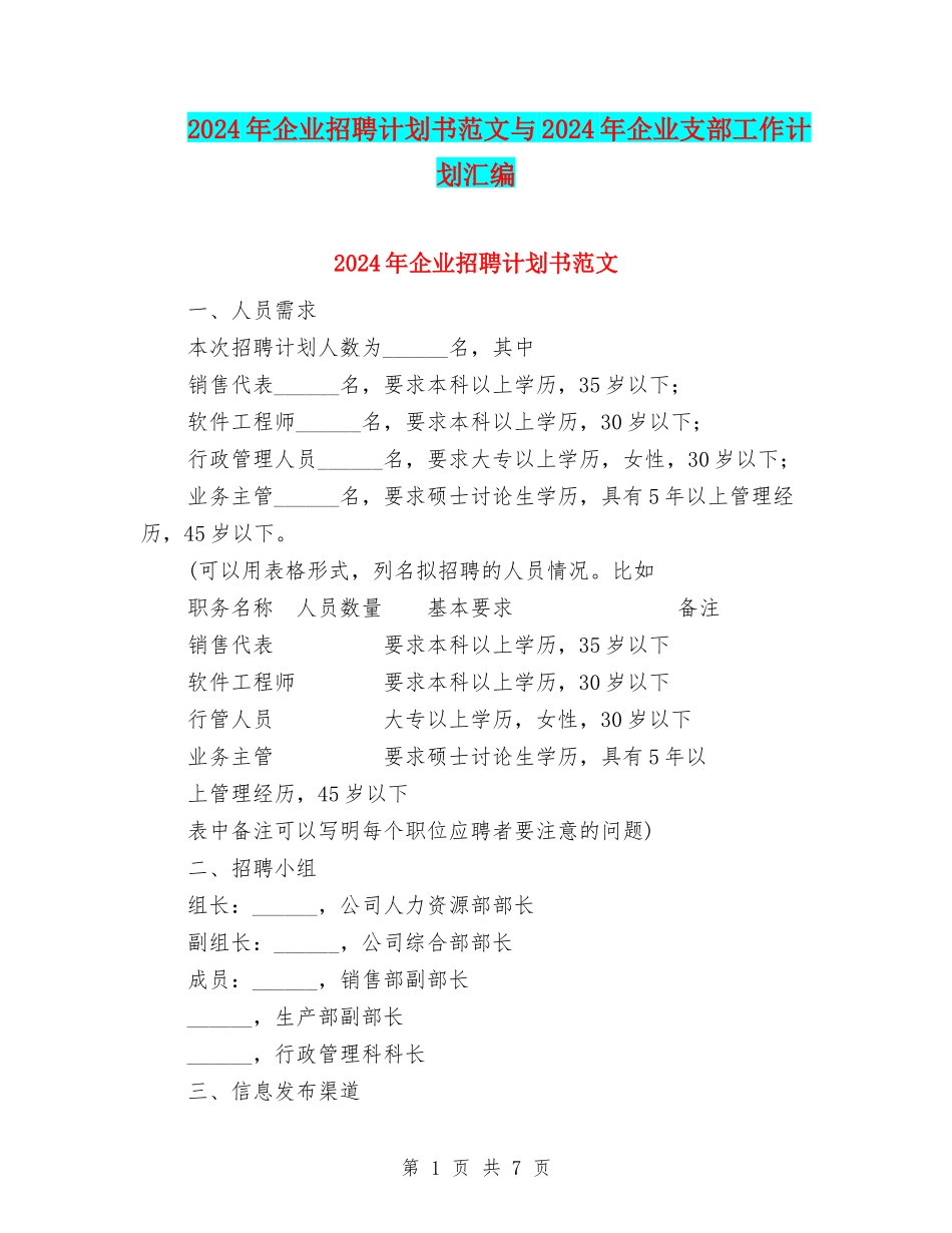 2024年企业招聘计划书范文与2024年企业支部工作计划汇编_第1页