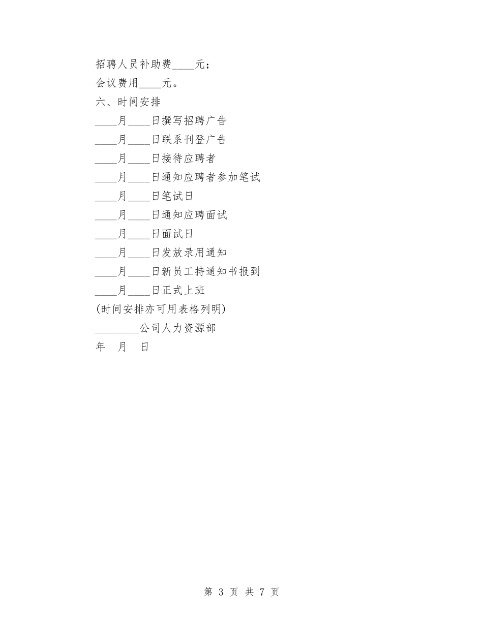 2024年企业招聘计划书范文与2024年企业支部工作计划汇编_第3页