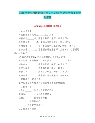 2024年企业招聘计划书范文与2024年企业支部工作计划汇编