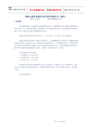 鞍钢铁矿开采环评报告书
