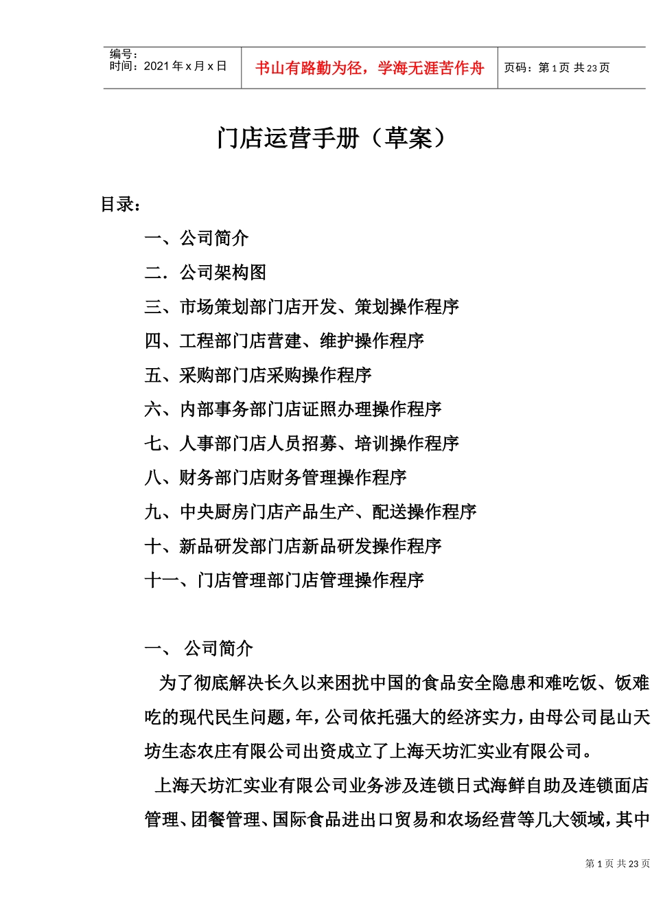 连锁餐饮公司营运手册(DOC39页)_第1页