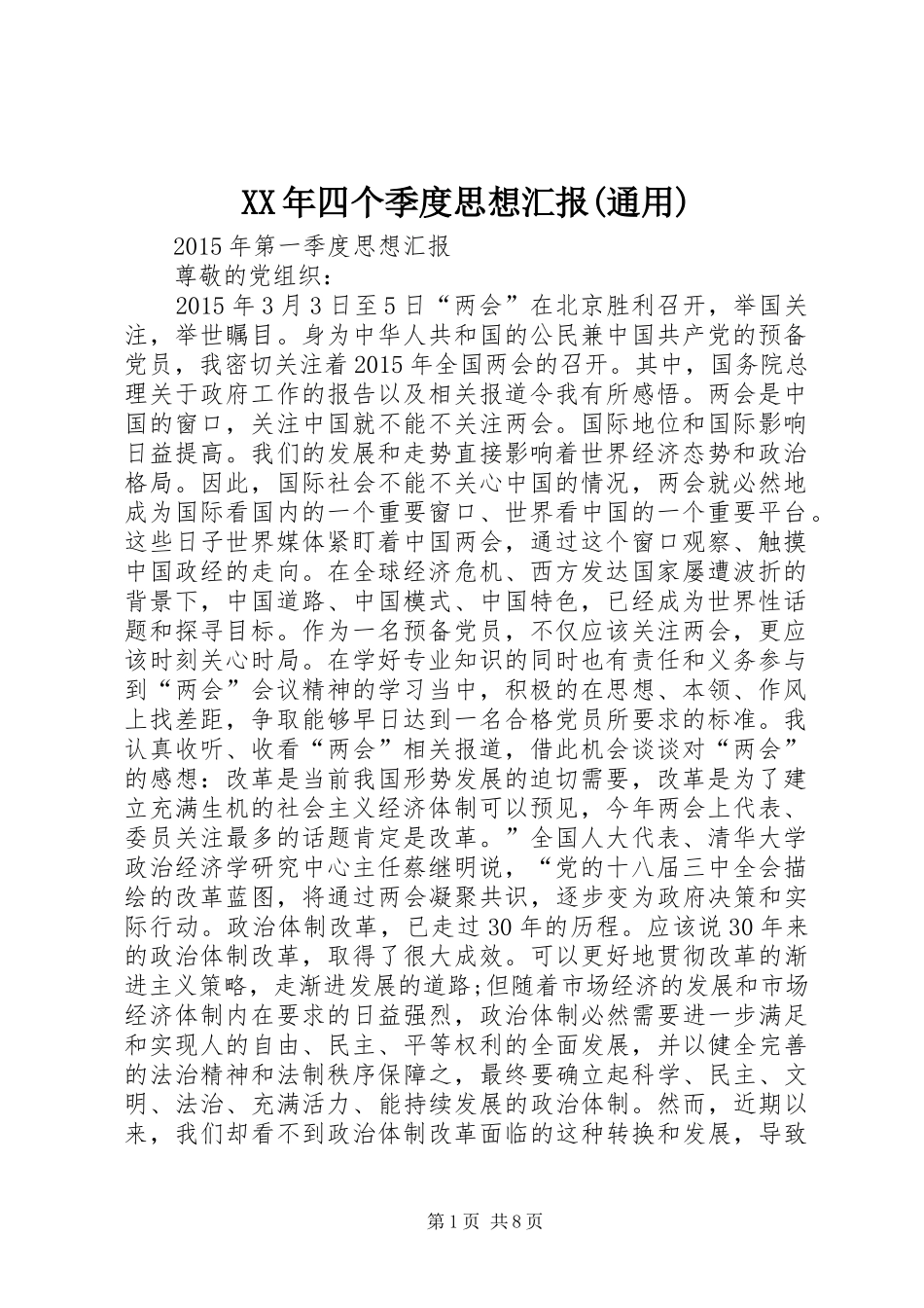 XX年四个季度思想汇报(通用)_第1页