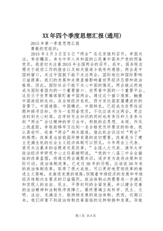 XX年四个季度思想汇报(通用)