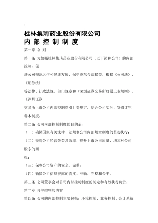 来自www.cnshu.cn资料下载【桂林集琦药业股份有限公司内部控制制度】