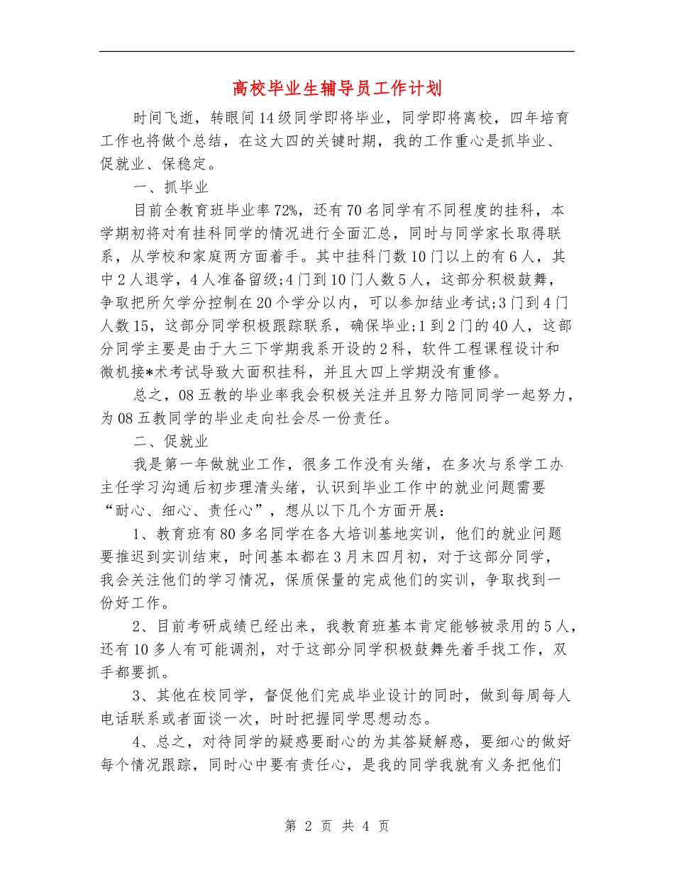 大学毕业生辅导员工作计划_第2页