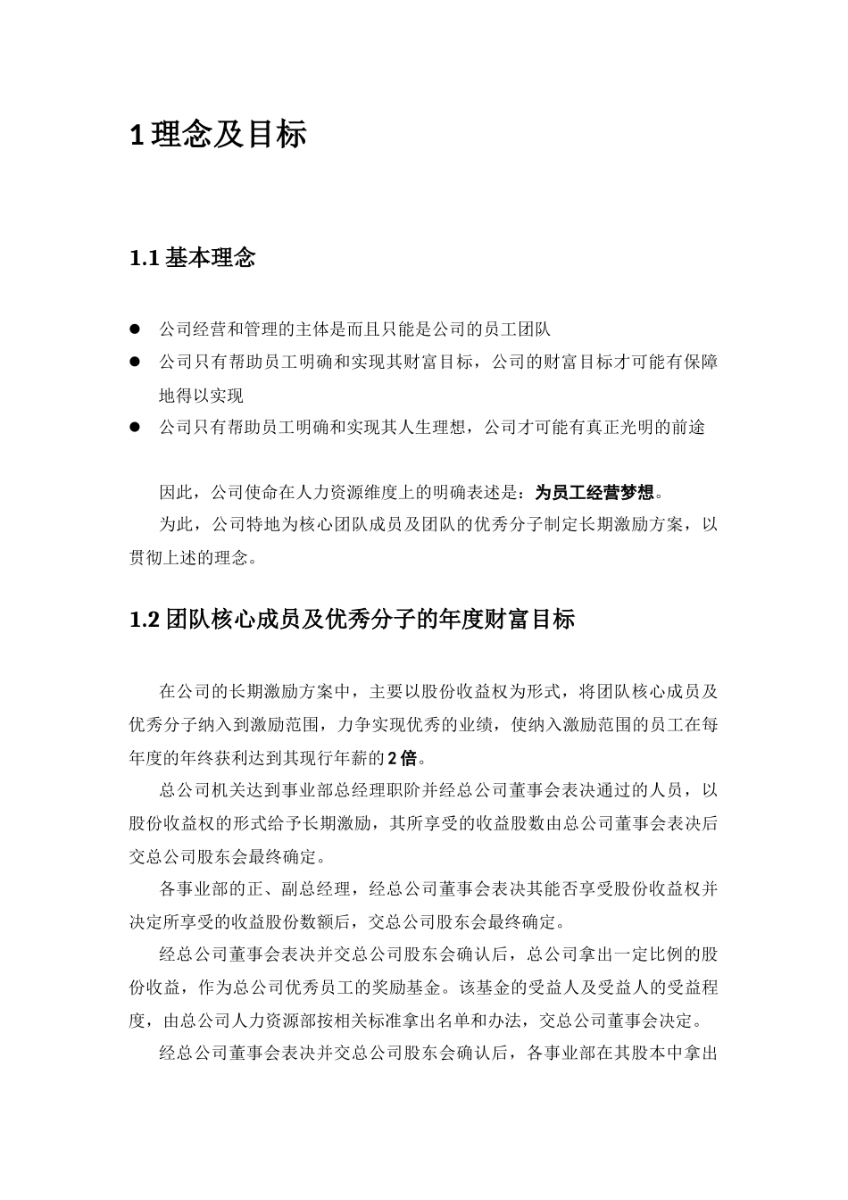 某企业股权改革方案_第2页