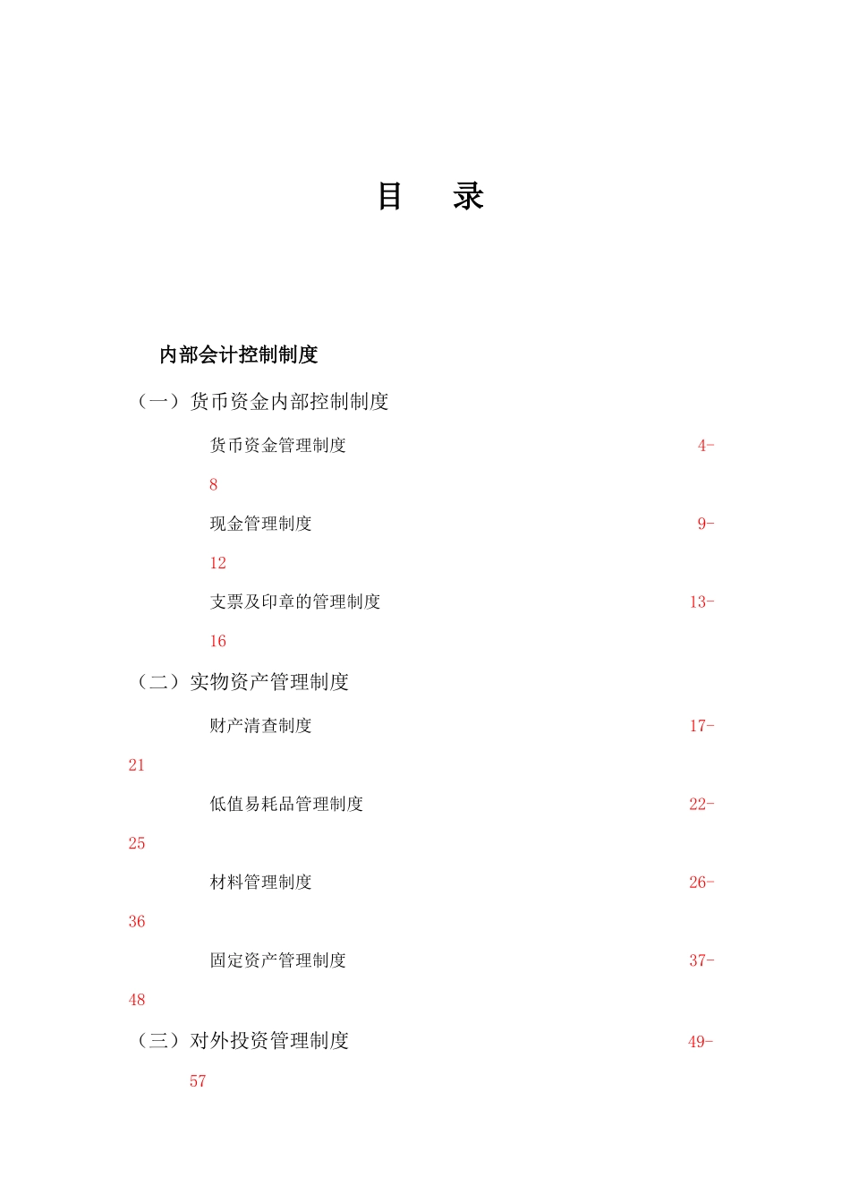 企业内部会计控制制度( 243页)_第1页