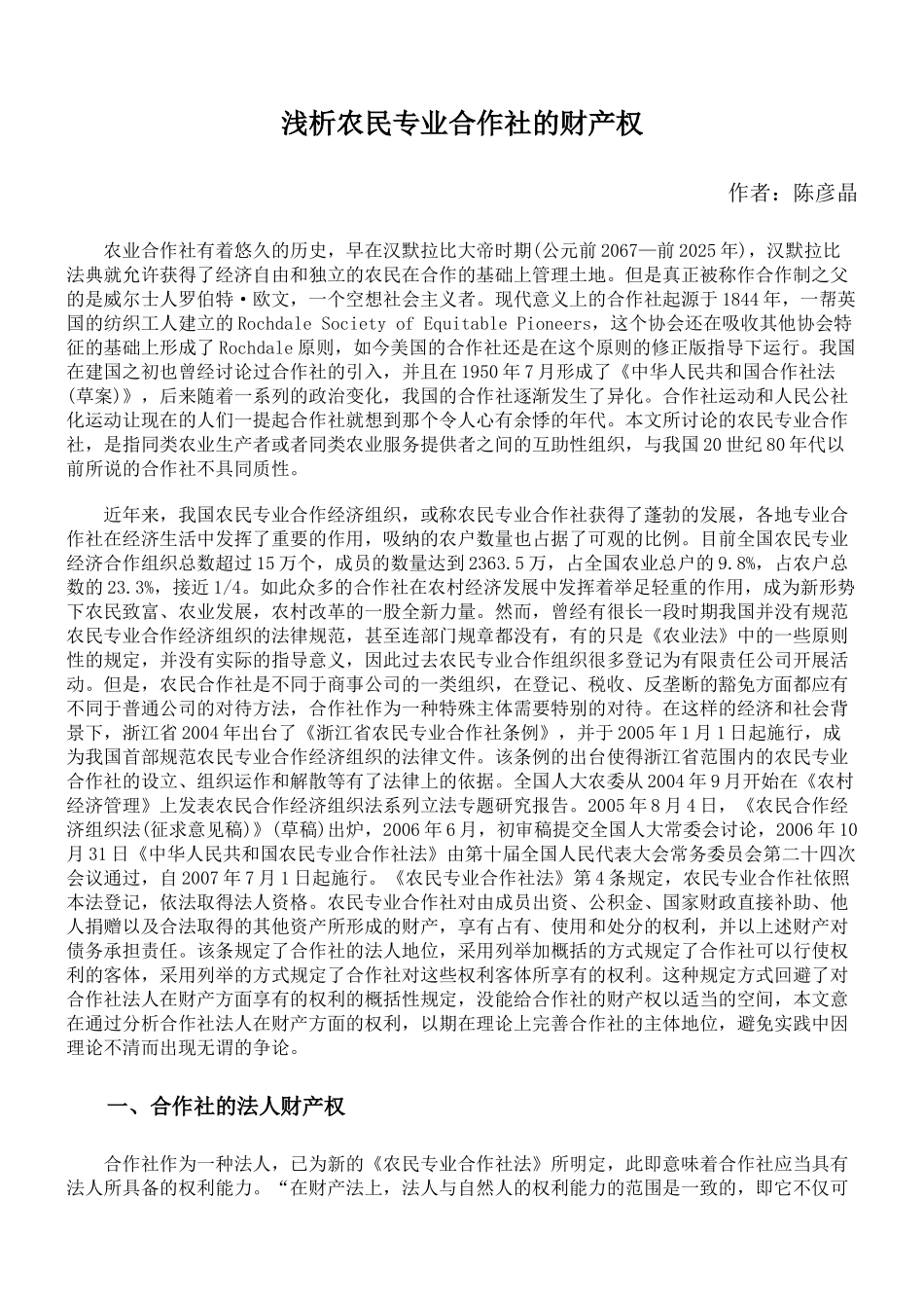 浅析农民专业合作社的财产权_第1页