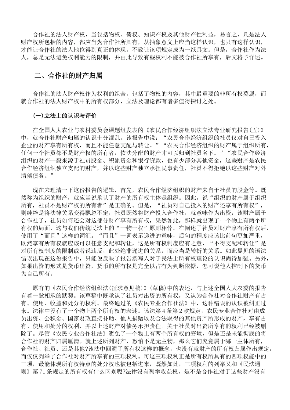 浅析农民专业合作社的财产权_第3页