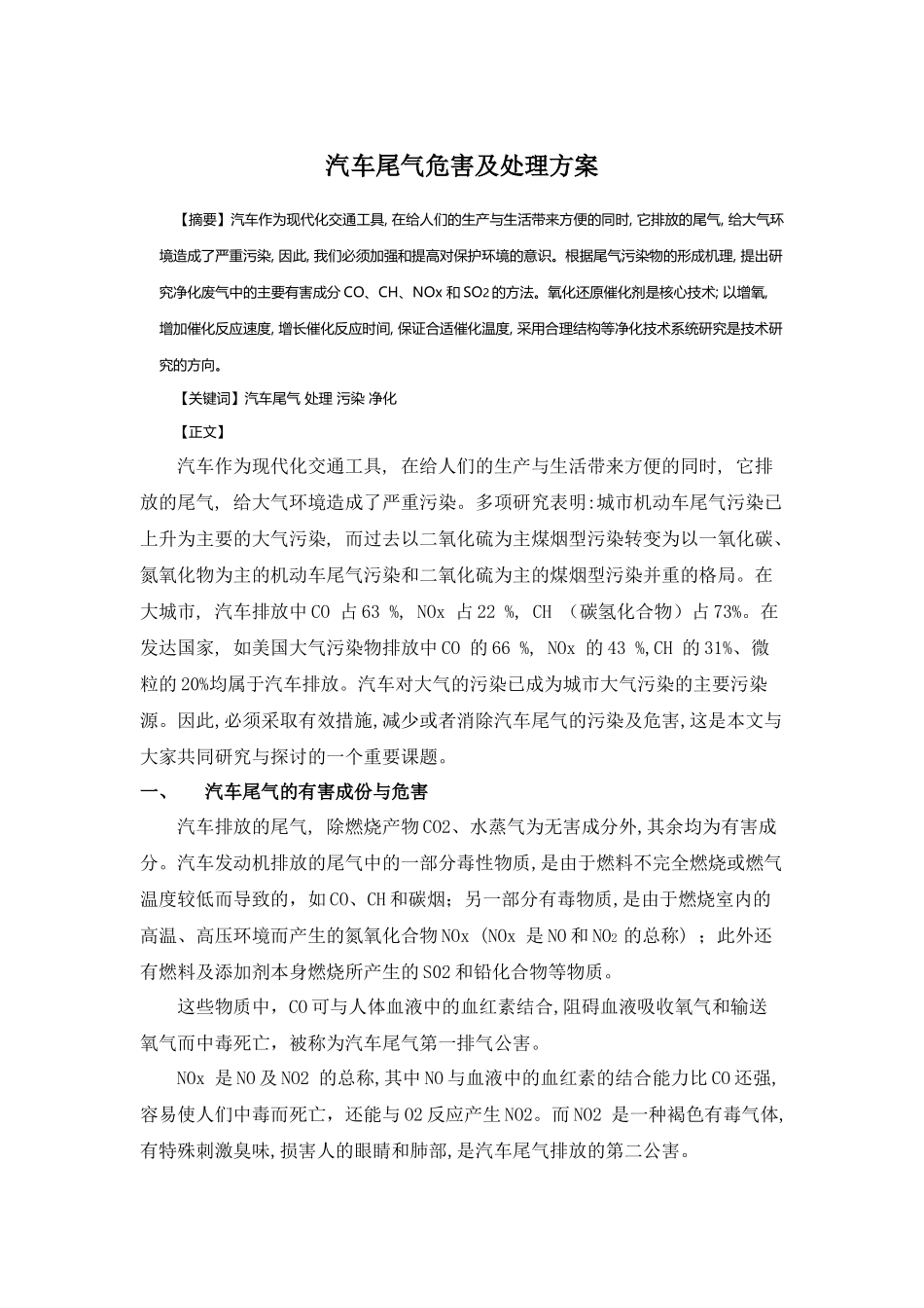 汽车尾气处理方案_第1页