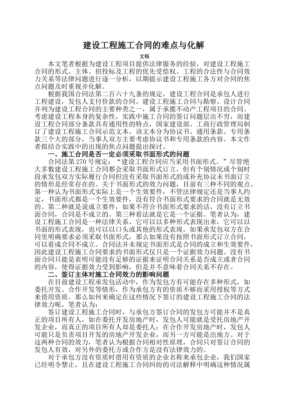 建设工程施工合同的难点与化解_第1页