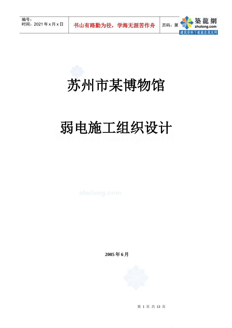 苏州某博物馆智能工程安装施工组织设计_secret_第1页