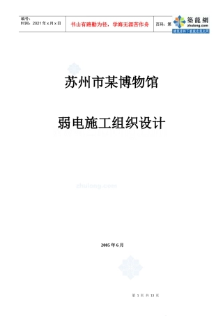 苏州某博物馆智能工程安装施工组织设计_secret