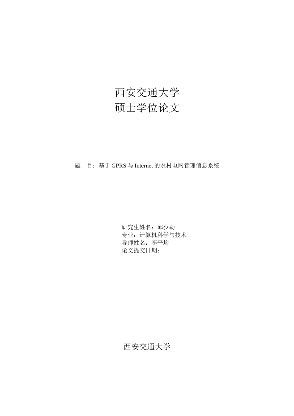 基于GPRS与Internet的农村电网管理信息系统_第1页