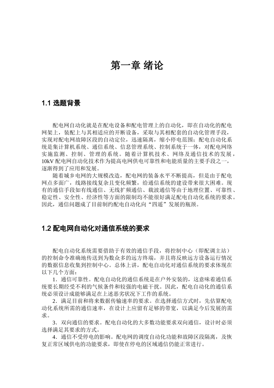 基于GPRS与Internet的农村电网管理信息系统_第3页