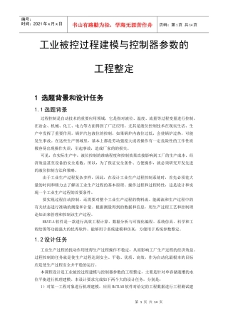 过程控制课程设计--工业被控过程建模与控制器参数的工程整定