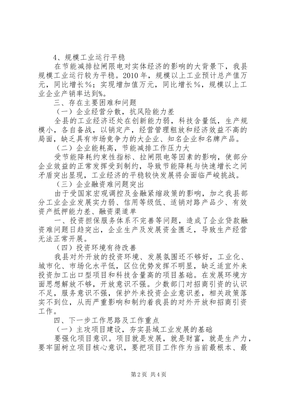 XX县区工业经济运行局关于工业经济运行情况的汇报_第2页