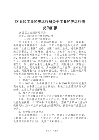 XX县区工业经济运行局关于工业经济运行情况的汇报