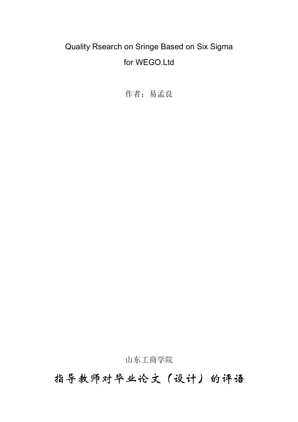 六西格玛改善案例6531218_第2页