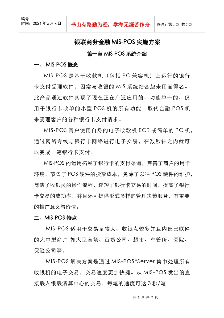 银联商务金融MIS-POS实施方案_第1页