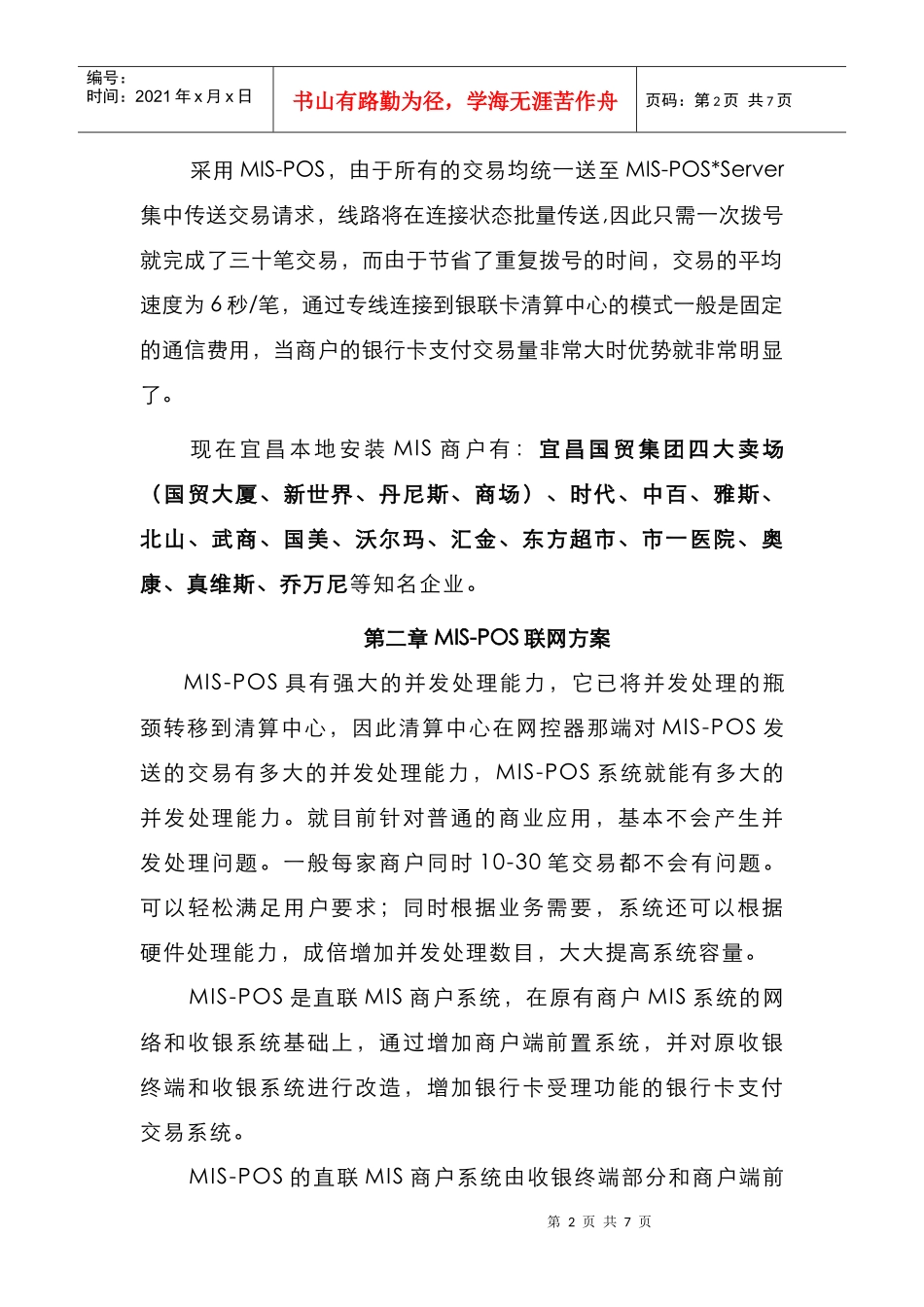 银联商务金融MIS-POS实施方案_第2页