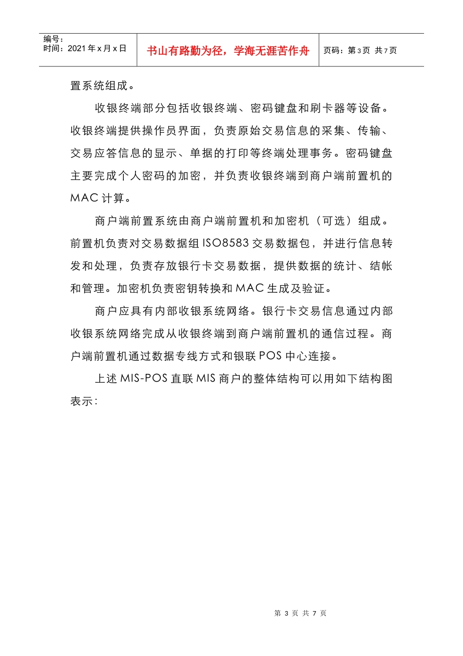 银联商务金融MIS-POS实施方案_第3页