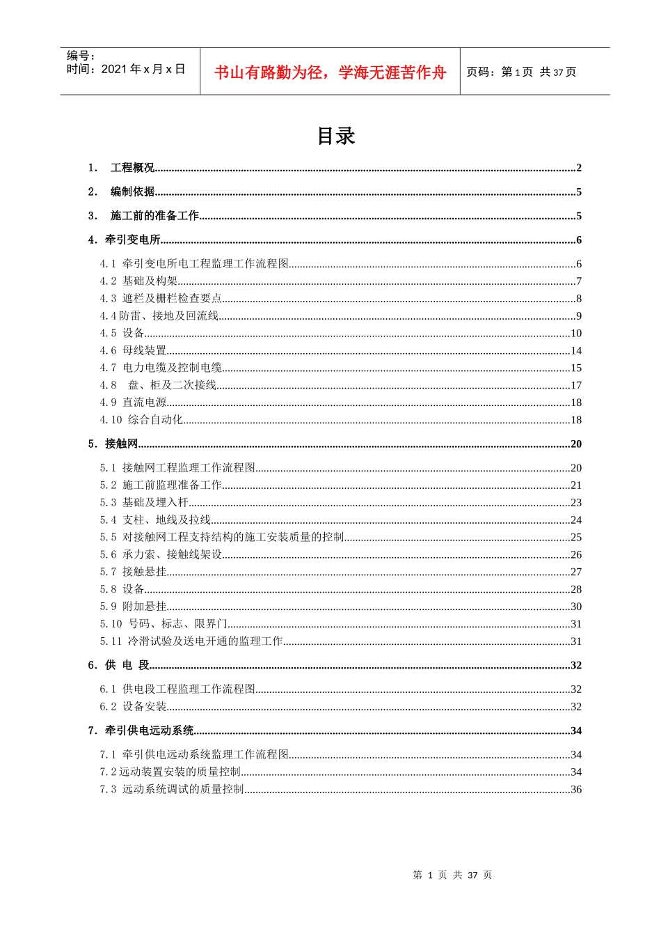 电力牵引供电监理实施细则范本_第1页