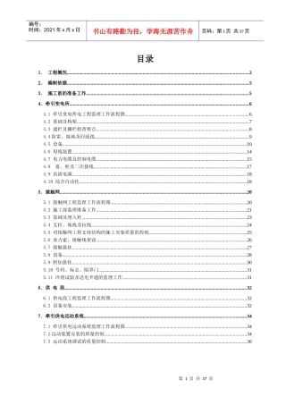 电力牵引供电监理实施细则范本