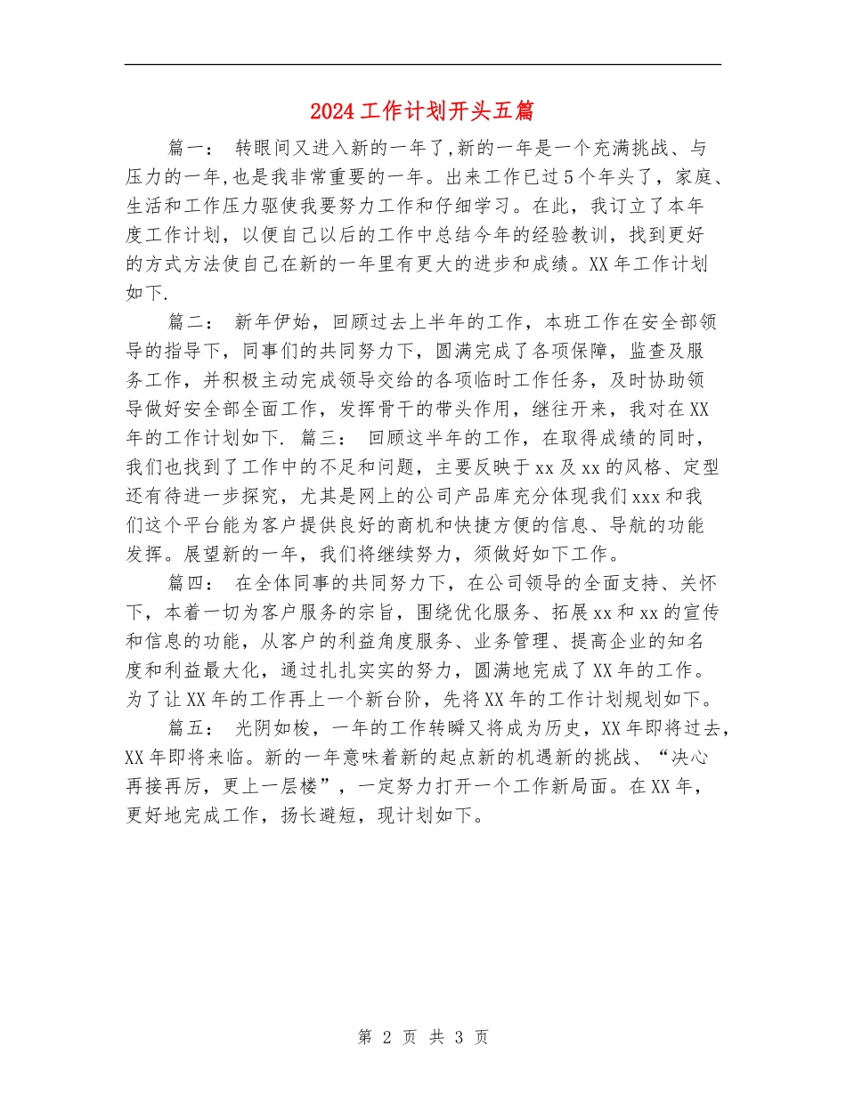 2024工作计划开头五篇_第2页